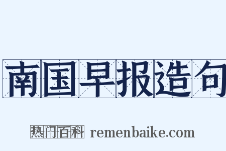 南国早报造句是什么意思的图片